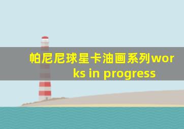 帕尼尼球星卡油画系列works in progress